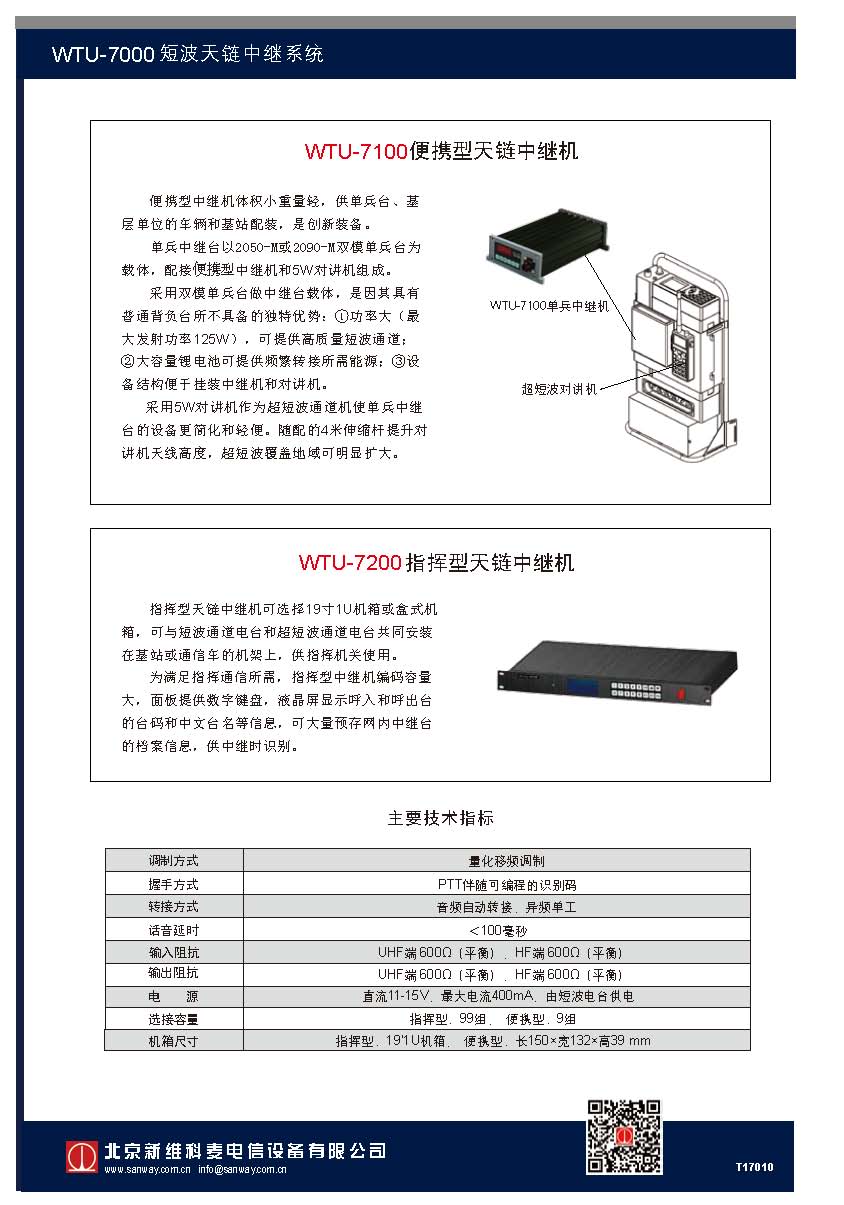 WTU-7000天鏈中繼系統(tǒng)