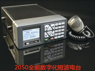 2050全能數(shù)字化短波電臺(tái)