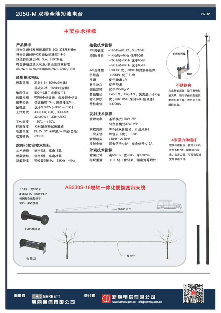 2050-M全能應(yīng)急短波電臺(tái)