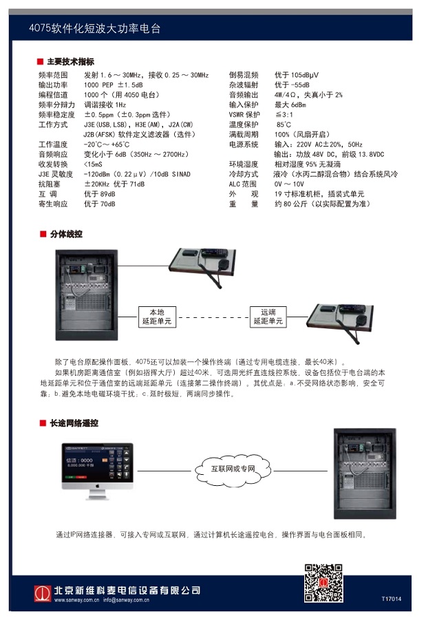 4075軟件化短波大功率電臺