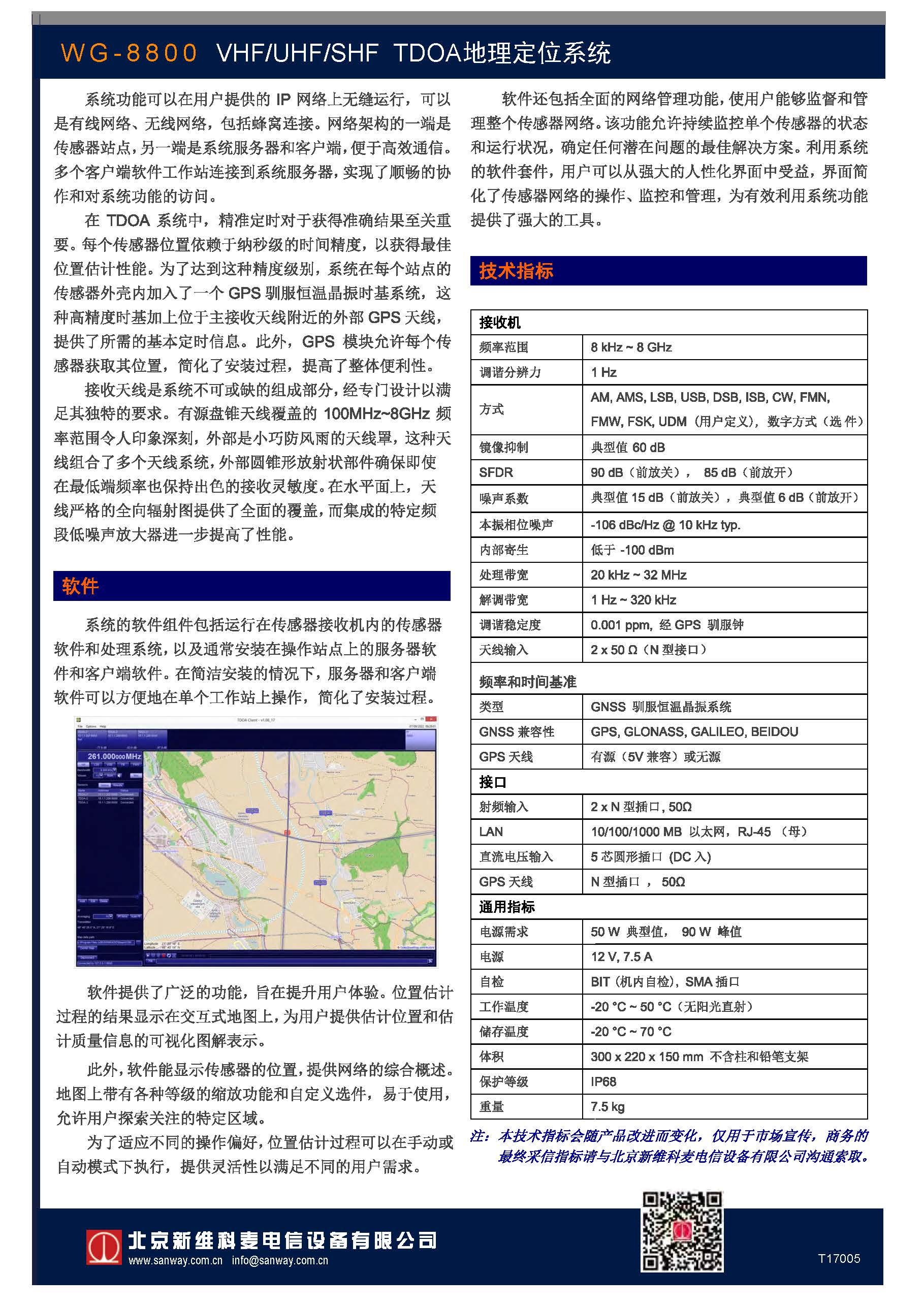 WG-8800 TDOA定位系統(tǒng)預(yù)告