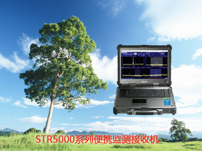 STR5000系列便攜監(jiān)測(cè)接收機(jī)